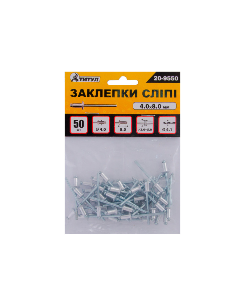 Заклепки Титул - 4,0 x 8 мм (50 шт.) (20-9550)